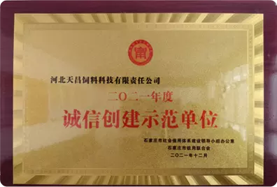 诚信创建示范单位